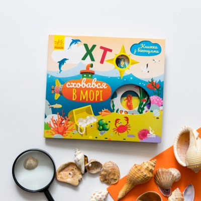 Книжка з віконцями. Хто сховався у морі Книжка з віконцями. Хто сховався у морі