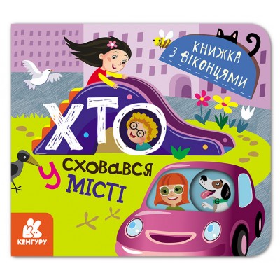 Книжка з віконцями. Хто сховався у місті Книжка з віконцями. Хто сховався у місті