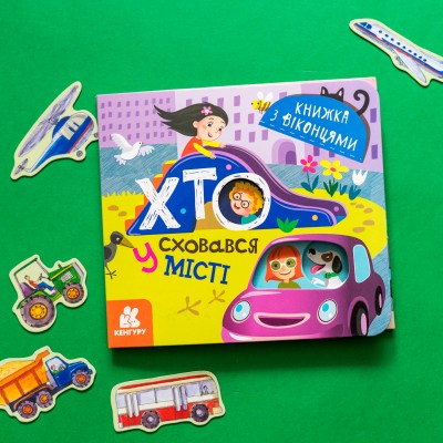 Книжка з віконцями. Хто сховався у місті Книжка з віконцями. Хто сховався у місті