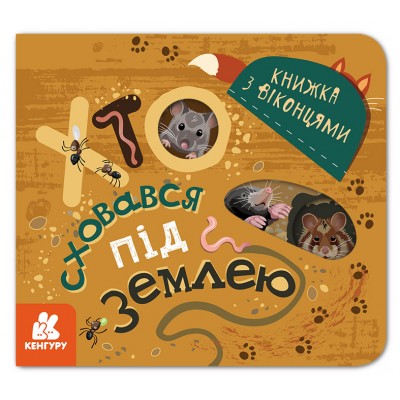 Книжка с окошками. Кто спрятался под землей Книжка с окошками. Кто спрятался под землей