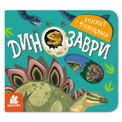 Книжка з віконцями. Динозаври Книжка з віконцями. Динозаври