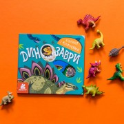 Книжка з віконцями. Динозаври