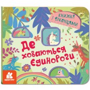Книжка з віконцями. Де ховаютья єдинороги