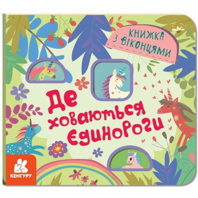 Книжка з віконцями. Де ховаютья єдинороги Книжка з віконцями. Де ховаютья єдинороги