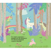 Книжка з віконцями. Де ховаютья єдинороги
