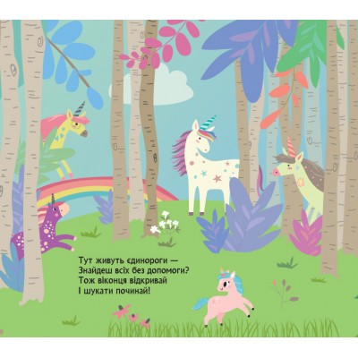 Книжка з віконцями. Де ховаютья єдинороги Книжка з віконцями. Де ховаютья єдинороги