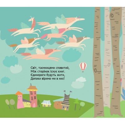 Книжка з віконцями. Де ховаютья єдинороги Книжка з віконцями. Де ховаютья єдинороги