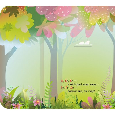 Книжка з віконцями. Лісова римована абетка Книжка з віконцями. Лісова римована абетка