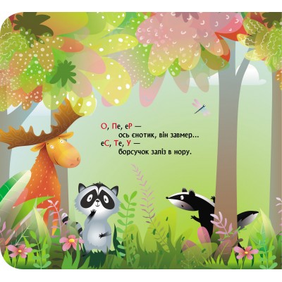 Книжка з віконцями. Лісова римована абетка Книжка з віконцями. Лісова римована абетка
