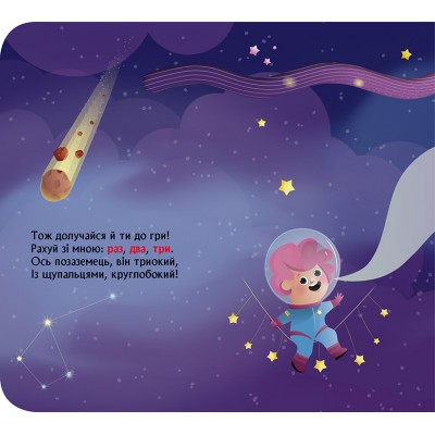 Книжка з віконцями. Космічна лічилка Книжка з віконцями. Космічна лічилка