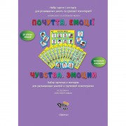 "Емоції. Почуття" для роботи з групою, набір карток і постерів