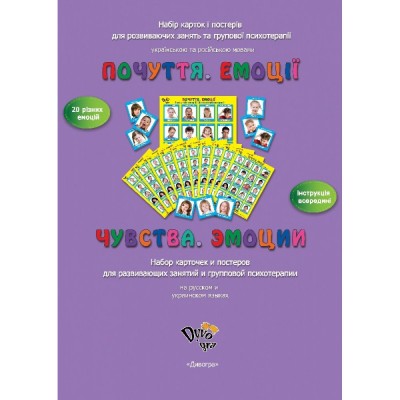 "Емоції. Почуття" для роботи з групою, набір карток і постерів "Емоції. Почуття" для роботи з групою, набір карток і постерів
