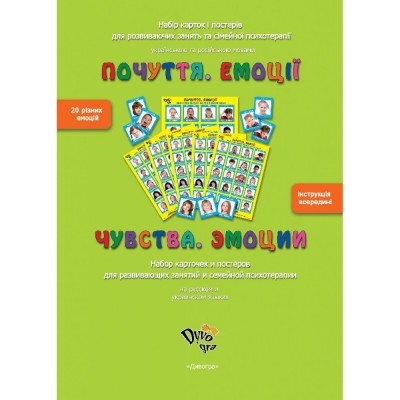 "Емоції. Почуття" для роботи з сім'єю, набір карток і постерів "Емоції. Почуття" для роботи з сім'єю, набір карток і постерів