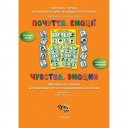"Емоції. Почуття" для індивідуальних занять з дитиною, батьками і педагогом, набір карток і постерів"