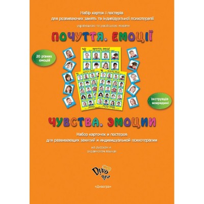 "Емоції. Почуття" для індивідуальних занять з дитиною, батьками і педагогом, набір карток і постерів" "Емоції. Почуття" для індивідуальних занять з дитиною, батьками і педагогом, набір карток і постерів"