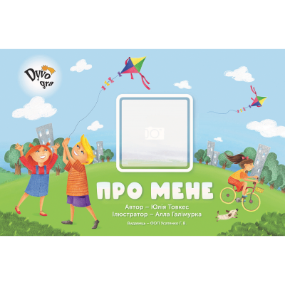 "Обо мне", пособие по социально-бытовому ориентированию "Обо мне", пособие по социально-бытовому ориентированию