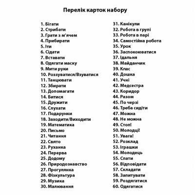 Картки візуальної підтримки процесу навчання для групових занять Картки візуальної підтримки процесу навчання для групових занять