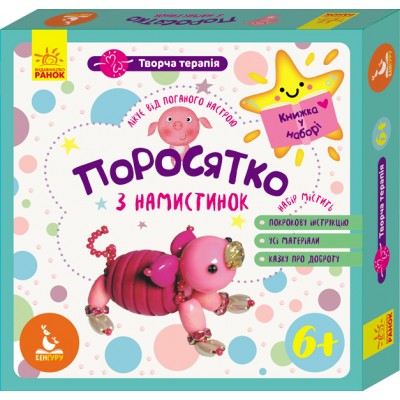 Творческая терапия. Поросенок из бусинок. Книжка в наборе Творческая терапия. Поросенок из бусинок. Книжка в наборе