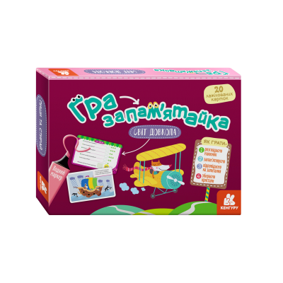 Гра-запам'ятайка. Світ довкола Гра-запам'ятайка. Світ довкола