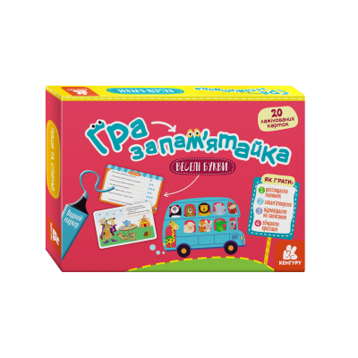 Гра-запам’ятайка. Веселі букви Гра-запам’ятайка. Веселі букви