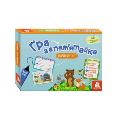 Гра-запам'ятайка. Тваринний світ Гра-запам'ятайка. Тваринний світ