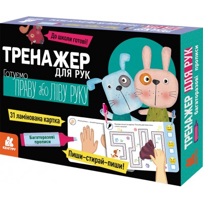 Багаторазові прописи. Тренажер для рук Багаторазові прописи. Тренажер для рук