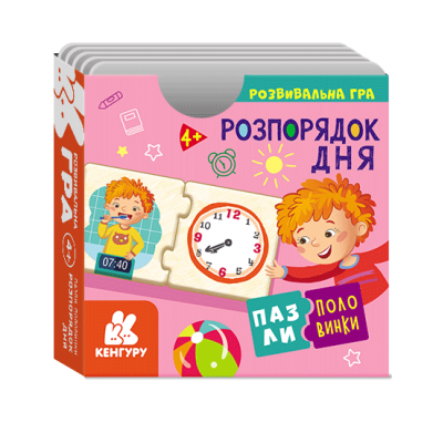 Пазли-половинки. Розпорядок дня Пазли-половинки. Розпорядок дня