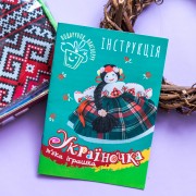 Подарунок власноруч. Лялька – м'яка іграшка. Україночка