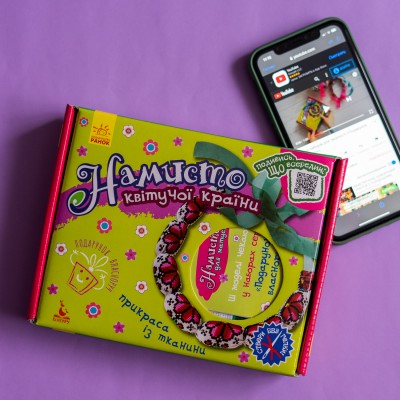 Подарунок власноруч. Лялька – м'яка іграшка. Намисто квітучої країни Подарунок власноруч. Лялька – м'яка іграшка. Намисто квітучої країни