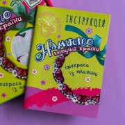 Подарунок власноруч. Лялька – м'яка іграшка. Намисто квітучої країни