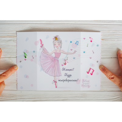 Листівка гарного настрою. Танцюй! Будь неперевершеною! Листівка гарного настрою. Танцюй! Будь неперевершеною!