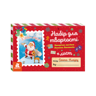 Листівка гарного настрою. Казкова Лапландія + лист Санта-Клаусу Листівка гарного настрою. Казкова Лапландія + лист Санта-Клаусу