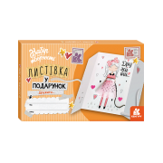 Листівка гарного настрою. Дружити… (Для того, кого люблю!)