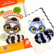 Мої пухнастики. Пухохвіст