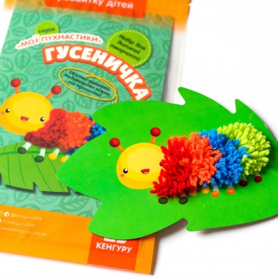 Мої пухнастики. Гусеничка Мої пухнастики. Гусеничка