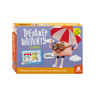 Тренажер інтелекту III рівень Тренажер інтелекту III рівень