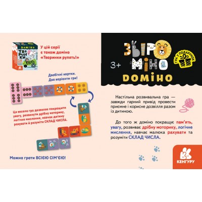 Гра у подарунок. Доміно «Звіроміно» Гра у подарунок. Доміно «Звіроміно»