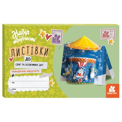 Листівки до свят та особливих дат. Новорічна карусель Листівки до свят та особливих дат. Новорічна карусель