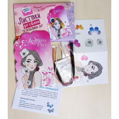 Надихай! Будь стильною! Листівки до свят та особливих дат Надихай! Будь стильною! Листівки до свят та особливих дат