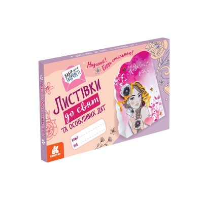 Надихай! Будь стильною! Листівки до свят та особливих дат Надихай! Будь стильною! Листівки до свят та особливих дат