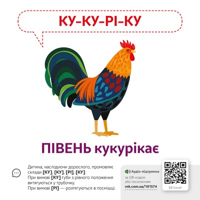 Звуконаслідування. Тварини QR Звуконаслідування. Тварини QR