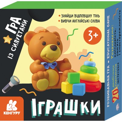 Гра із силуетами. Іграшки Гра із силуетами. Іграшки