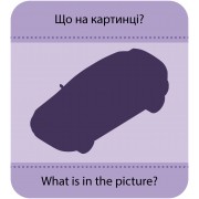 Гра із силуетами. Транспорт