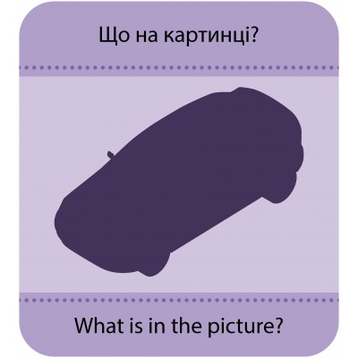 Гра із силуетами. Транспорт Гра із силуетами. Транспорт