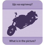 Гра із силуетами. Транспорт