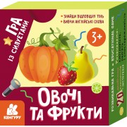 Гра із силуетами. Овочі та фрукти