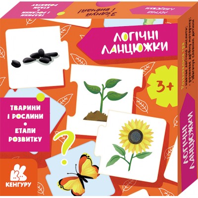Логічні ланцюжки. Тварини і рослини. Етапи розвитку Логічні ланцюжки. Тварини і рослини. Етапи розвитку