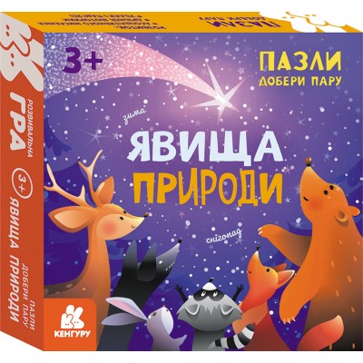 Пазли. Добери пару. Явища природи Пазли. Добери пару. Явища природи