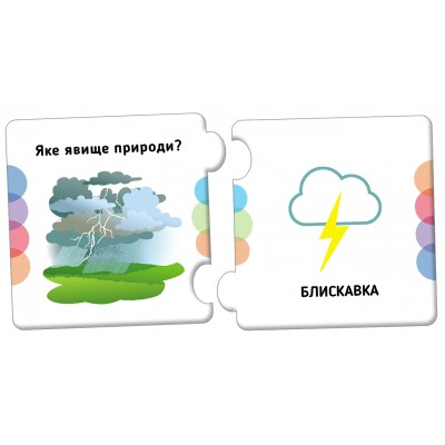 Пазли. Добери пару. Явища природи Пазли. Добери пару. Явища природи