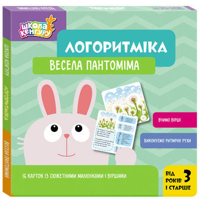 Школа Кенгуру. Логоритміка. Весела пантоміма Школа Кенгуру. Логоритміка. Весела пантоміма